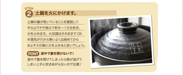 step2. 土鍋を火にかけます