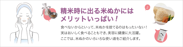 精米時に出る米ぬかにはメリットいっぱい