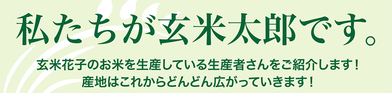 私達が玄米太郎です。