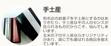 ギフトアイテム-贈り物というのは相手の方への想いも一緒に運ぶもの。できれば喜ぶ顔を想像したい。そんなときに玄米花子のお米セットは普段の食卓を明るくしてくれる商品です！